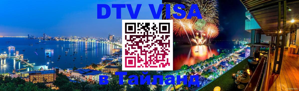 Destination Thailand Visa (DTV виза) 