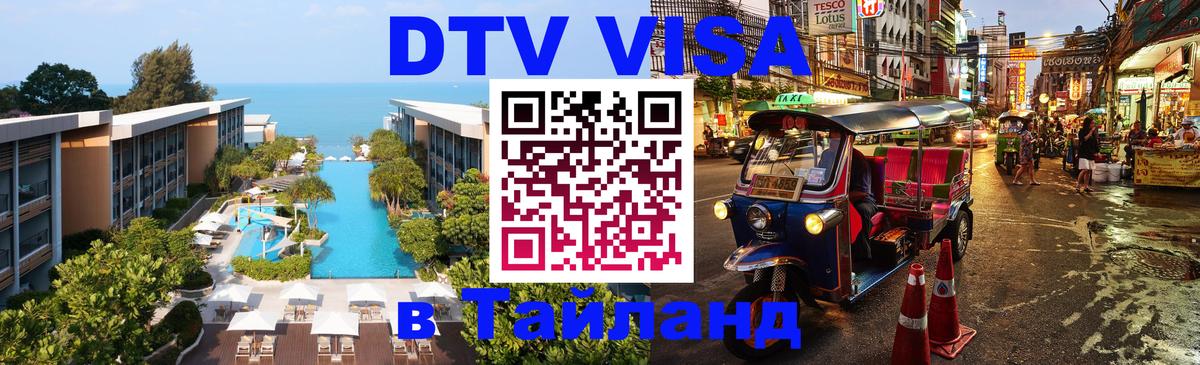 Стоимость и условия DTV визы — оформление в Таиланд под ключ - Оттава  03.10.2025 